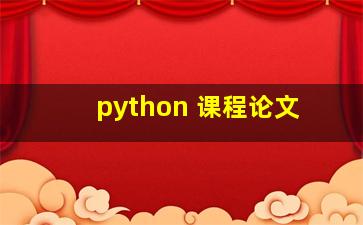 python 课程论文